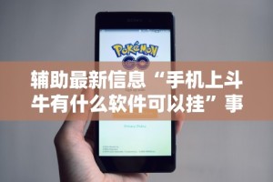 辅助最新信息“手机上斗牛有什么软件可以挂”事实上确实有挂