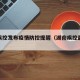湖南疾控发布疫情防控提醒（湖南疾控最新通知）