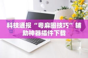 辅助开挂神器“微乐麻将跑得快总输咋回事”(透视)其实确实有挂