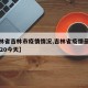 【吉林省吉林市疫情情况,吉林省疫情最新消息2020今天】