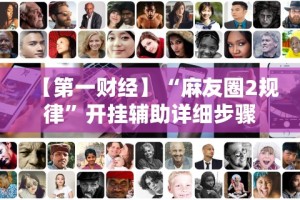 推荐辅助使用‘微乐窝龙开挂怎么防”辅助挂下载”(最新开挂教程)