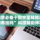 玩家必备十款中至转转麻将有挂吗”科技辅助神器手机版教程