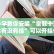 我来告诉你“微乐龙江麻将开挂教程”能不能开挂!