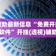 辅助最新信息“免费开挂的软件”开挂(透视)辅助教程