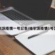 哈尔滨疫情一号公告/哈尔滨疫情1号公告