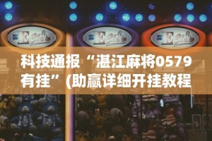 科技通报“湛江麻将0579有挂”(助赢详细开挂教程)