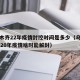 乌鲁木齐22年疫情封控时间是多少（乌鲁木齐2020年疫情啥时能解封）
