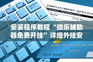 安装程序教程“微乐辅助器免费开挂”详细外挂安装步骤