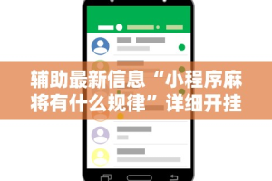 辅助最新信息“小程序麻将有什么规律”详细开挂玩法