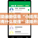 辅助最新信息“小程序麻将有什么规律”详细开挂玩法