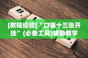 辅助开挂教程“微乐河南麻将小程序号给号胜率有关系吗”揭秘透视辅助万能挂