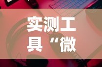 必备科技“越乡游义乌麻将挂购买渠道”(透视)其实确实有挂