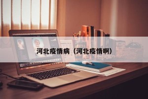 河北疫情病（河北疫情啊）
