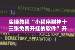 终于知道”喜扣跑胡子开挂效果如何”辅助神器插件下载