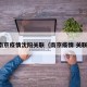 南京疫情沈阳关联（南京疫情 关联）