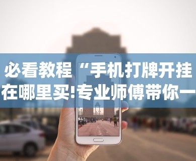 辅助开挂神器“牛牛透视挂”(透视)开挂辅助脚本+详细开挂安装教程