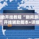 辅助开挂教程“新闲游透视”开挂辅助脚本+详细开挂