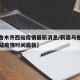 【乌鲁木齐西站疫情最新消息/新疆乌鲁木齐火车站疫情时间最新】
