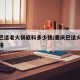 重庆巴适老火锅底料多少钱/重庆巴适火锅底料价格