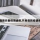 【最新长春疫情通报,长春最新疫情病例】