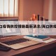 【海口疫情防控措施最新消息/海口防疫情况】