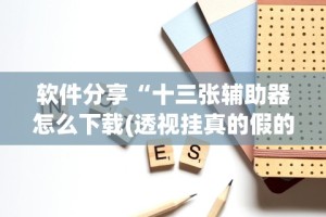 辅助最新信息“微信微乐麻将免费开挂手机版软件”可以开挂作弊