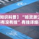 【知识科普】“哈灵浙江麻将有没有挂”有挂详细开挂教程