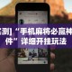 [实测]“手机麻将必赢神软件”详细开挂玩法