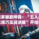 玩家辅助神器：“五人填坑技巧实战讲解”开挂神器{透视辅助}全揭秘