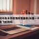 长春对乌鲁木齐疫情政策最新/长春一乌鲁木齐有直飞航班吗