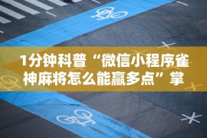 1分钟科普“微信小程序雀神麻将怎么能赢多点”掌握辅助功能必胜规则