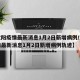 【沈阳疫情最新消息1月2日新增病例/沈阳疫情最新消息1月2日新增病例轨迹】