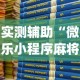 实测辅助“微乐小程序麻将开挂方法是什么”(透视)开挂详细教程