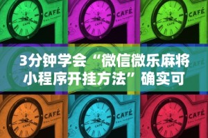 盼盼分享“海南微乐麻将怎么开挂”-必赢神器安装