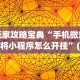 玩家攻略宝典“手机微乐麻将小程序怎么开挂”(透视挂)辅助透视教程