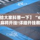 【总结文章“微乐山西麻将万能开挂器”详细开挂玩法