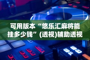 专用辅助“打微乐麻将怎么开挂的”实测确实有挂