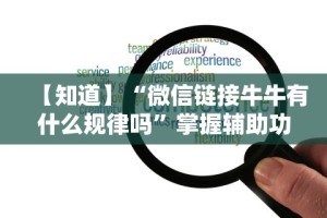 【知道】“微信链接牛牛有什么规律吗”掌握辅助功能必胜规则