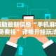 辅助最新信息“手机麻将免费挂”详细开挂玩法