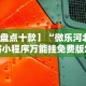 教程开挂辅助：“微乐跑胡子辅助器”科技辅助神器手机