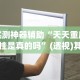 实测脚本“微信13张作弊辅助软件下载”开挂辅助详细步骤