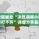 辅助神器“新猴王大厅开挂神器下载”确实果然有挂