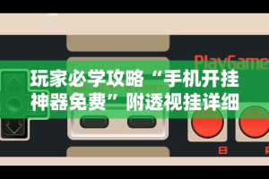 玩家必看教程“科乐松原麻将可以开挂吗”-必赢神器安装