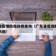 广东省疫情防疫政策查询（广东省疫情防控指引最新版）