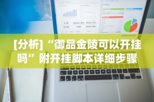 [分析]“御品金陵可以开挂吗”附开挂脚本详细步骤