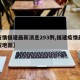 【疫情福建最新消息293例,福建疫情最新情况地图】