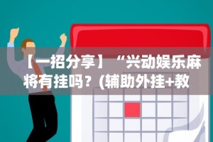 [推荐]“亲友圈棋牌软件输赢机制”原来可以开挂