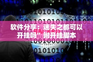 软件分享“爱玩联盟透视挂”开挂(透视)辅助教程