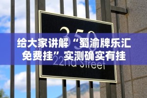 给大家讲解“蜀渝牌乐汇免费挂”实测确实有挂