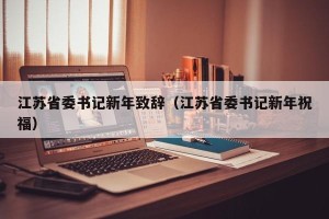 江苏省委书记新年致辞（江苏省委书记新年祝福）